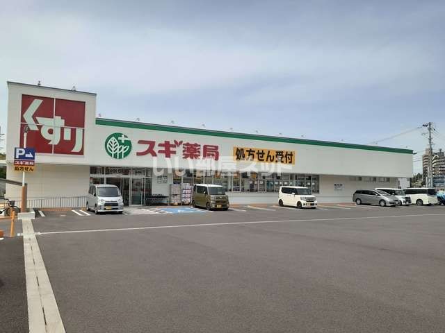 ドラックストア　スギ薬局赤池店（ドラッグストア）まで1001m