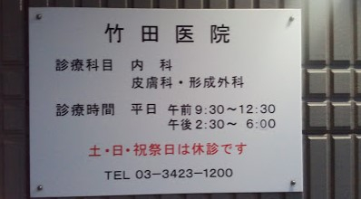 病院　竹田医院（病院）まで522m