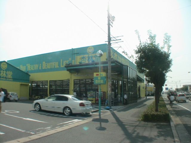 ドラックストア　杏林堂薬局（ドラッグストア）まで570m