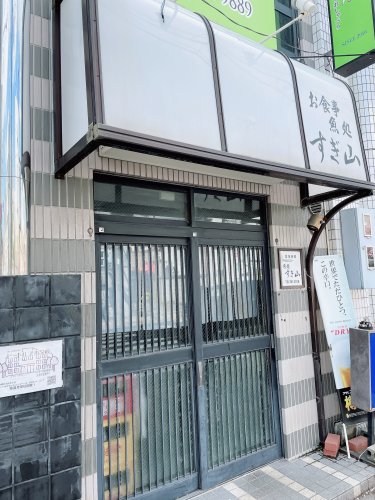 飲食店　さかな処すぎ山（飲食店）まで365m