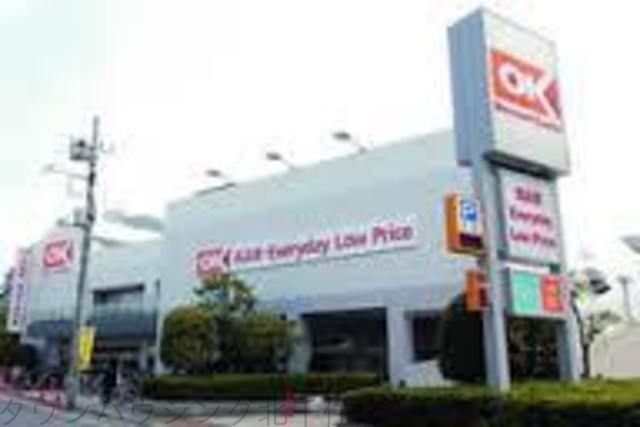 スーパー　オーケーディスカウント（スーパー）まで840m