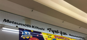 ドラックストア　薬 マツモトキヨシ スーパービバホーム豊洲店（ドラッグストア）まで466m