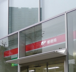 郵便局　江東豊洲郵便局（郵便局）まで923m
