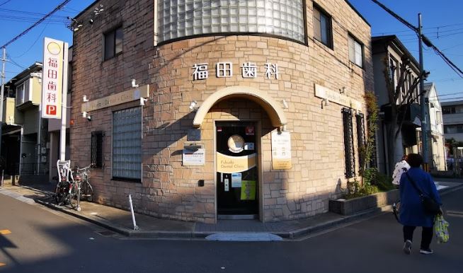 その他　福田歯科クリニック（その他）まで107m