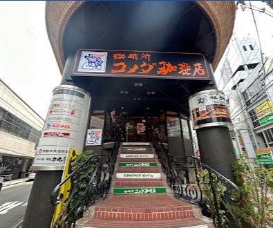 飲食店　コメダ珈琲店 阪急高槻市駅南店（飲食店）まで275m