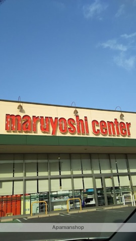 スーパー　マルヨシセンター木太店（スーパー）まで833m