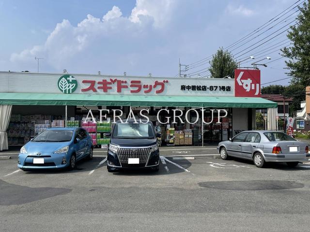 ドラックストア　スギドラッグ府中若松店（ドラッグストア）まで595m