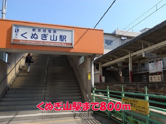 その他　くぬぎ山駅（その他）まで800m