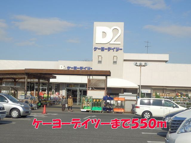 ホームセンター　ケーヨーデイツー（ホームセンター）まで550m