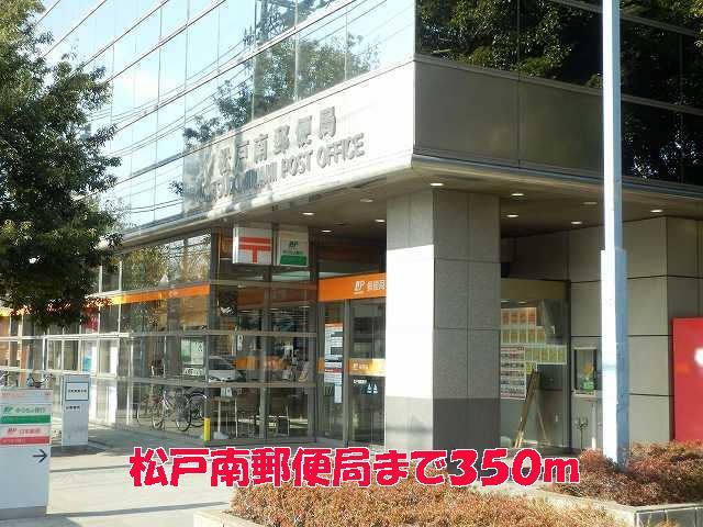 郵便局　松戸南郵便局（郵便局）まで350m