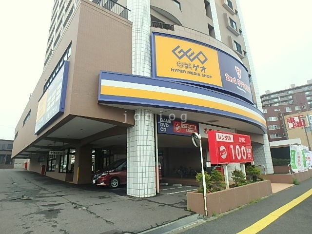 レンタルビデオ　ゲオ月寒店（レンタルビデオ）まで738m