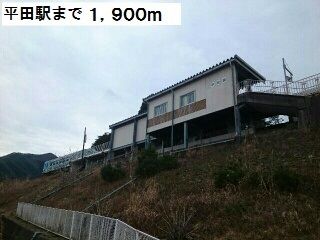 その他　平田駅（その他）まで1900m