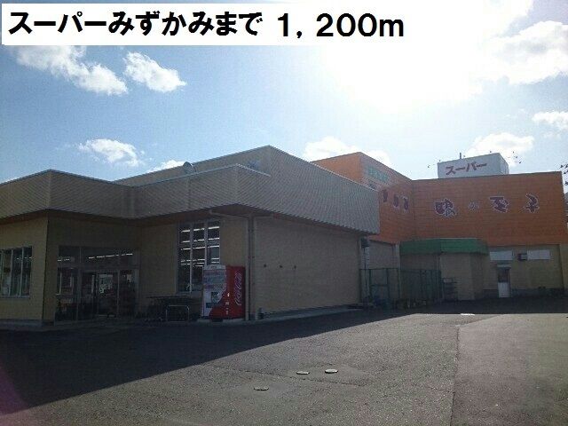 スーパー　スーパーみずかみ（スーパー）まで1200m
