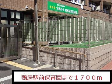 幼稚園・保育園　鴨居駅前保育園（幼稚園・保育園）まで1700m