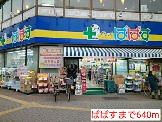 ドラックストア　ぱぱす（ドラッグストア）まで640m