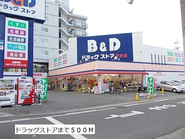 ドラックストア　B&Dドラッグ（ドラッグストア）まで500m