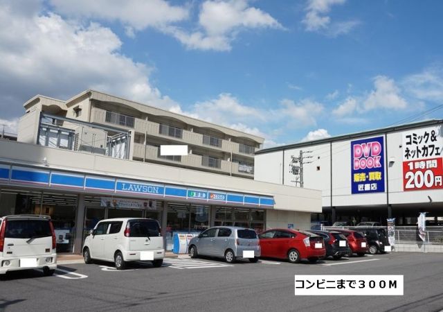 コンビニ　ローソン（コンビニ）まで300m