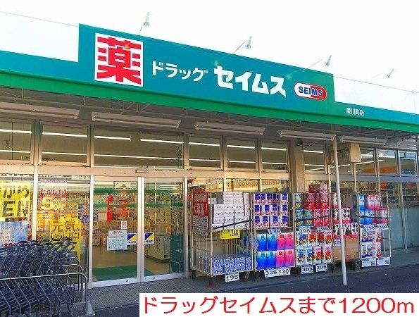 ドラックストア　ドラッグセイムス（ドラッグストア）まで1200m