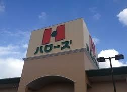 スーパー　ハローズ野里店（スーパー）まで561m