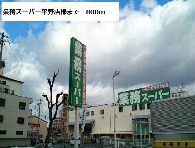 スーパー　業務スーパー平野店様（スーパー）まで800m