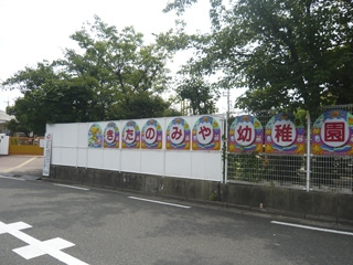 幼稚園・保育園　北宮幼稚園（幼稚園・保育園）まで1323m