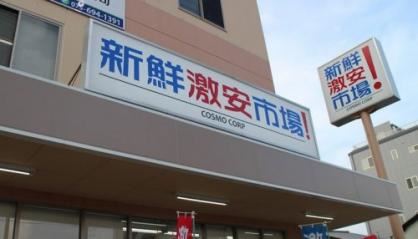 スーパー　新鮮激安市場! 洛南店（スーパー）まで120m