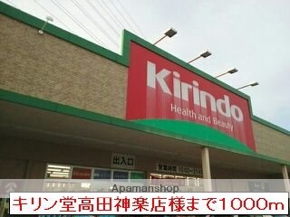 その他　キリン堂高田神楽店（その他）まで1000m
