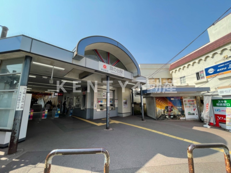 その他　東急池上線　旗の台駅（その他）まで120m