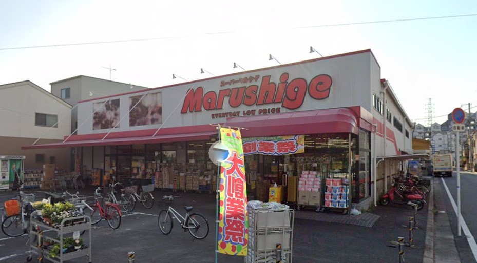 スーパー　マルシゲ 島之内店（スーパー）まで650m