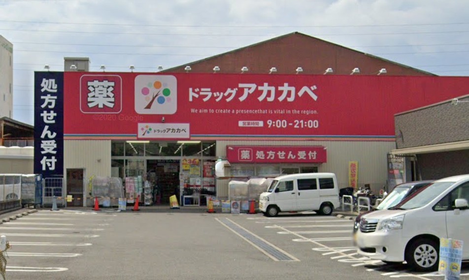 ドラックストア　ドラッグアカカベ 吉田店（ドラッグストア）まで781m