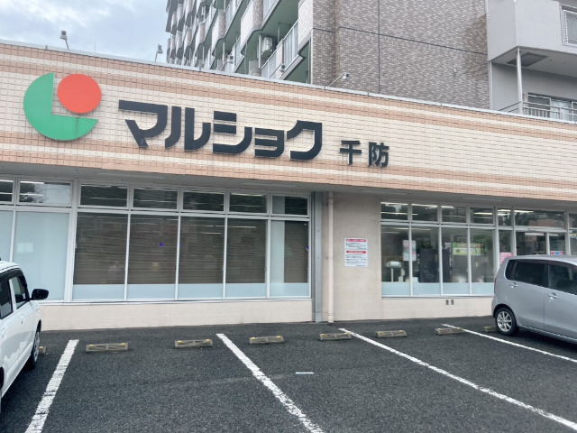 スーパー　マルショク千防店（スーパー）まで238m