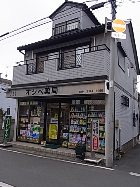 ドラックストア　オシベ薬局（ドラッグストア）まで360m