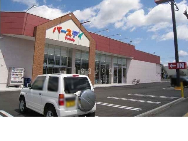 ショッピングセンター　ベビー・子供用品バースデイ豊岡店（ショッピングセンター）まで1287m