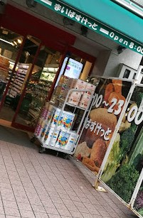スーパー　まいばすけっと新宿三栄町店（スーパー）まで168m