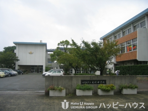 中学校　大利中学校（中学校）まで900m