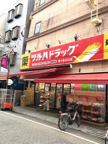 ドラックストア　ツルハドラッグ調剤薬局東十条北口店（ドラッグストア）まで301m