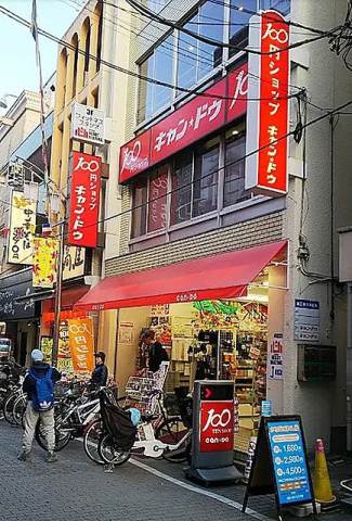 その他　１００円ショップキャンドゥ東十条駅前店（その他）まで326m