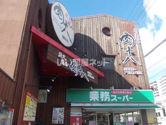 スーパー　業務スーパー 六地蔵店(2020.6.28現在 建替休業中（スーパー）まで761m