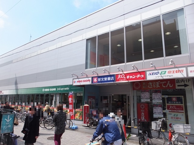 スーパー　京王ストア（スーパー）まで281m