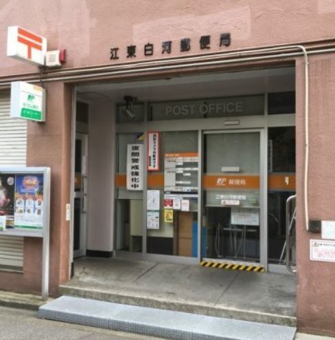 郵便局　江東白河郵便局（郵便局）まで528m