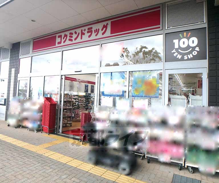 ドラックストア　コクミンドラッグ松井山手店（ドラッグストア）まで444m