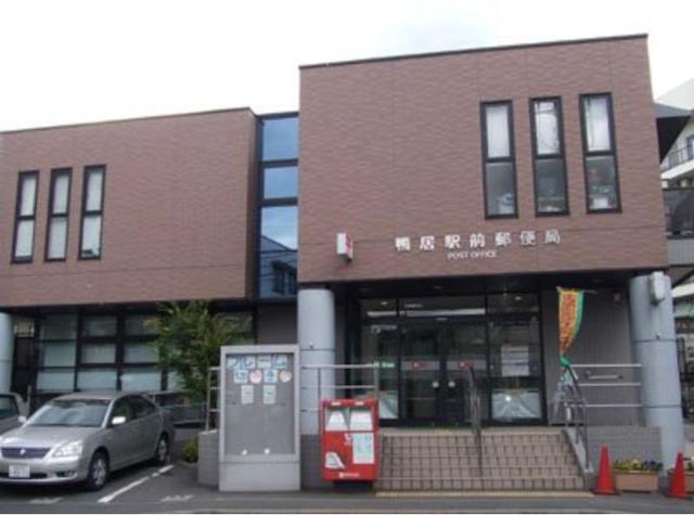 郵便局　鴨居駅前郵便局（郵便局）まで632m