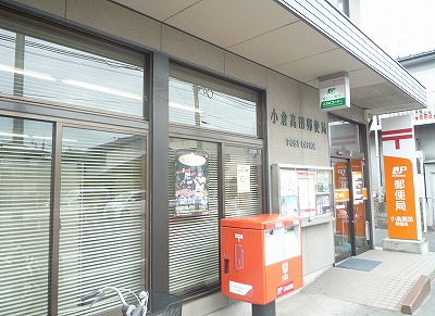 郵便局　小倉高田郵便局（郵便局）まで180m