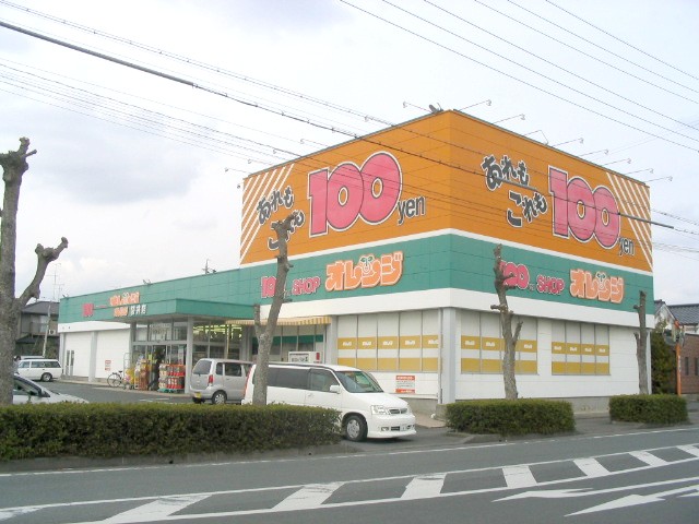 スーパー　100円ショップオレンジ 袋井店（スーパー）まで158m