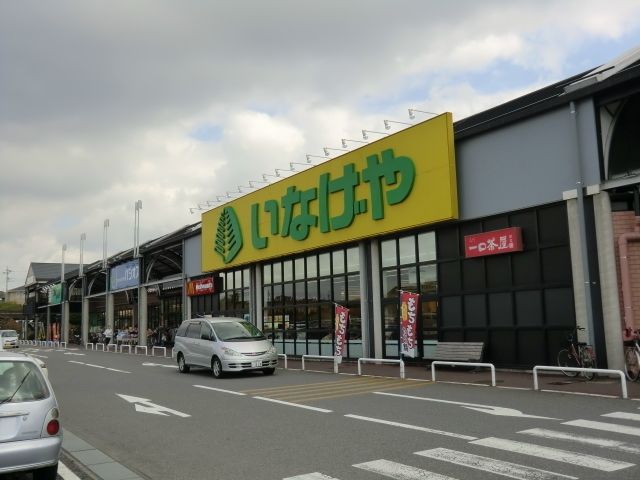スーパー　いなげや（スーパー）まで640m