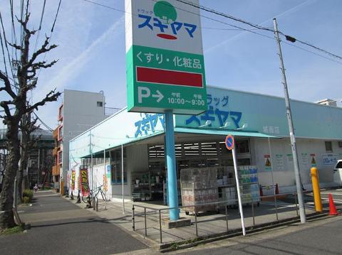 その他　ドラッグスギヤマ城西店（その他）まで565m
