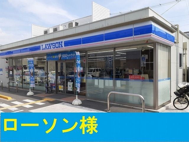コンビニ　ローソン様（コンビニ）まで400m