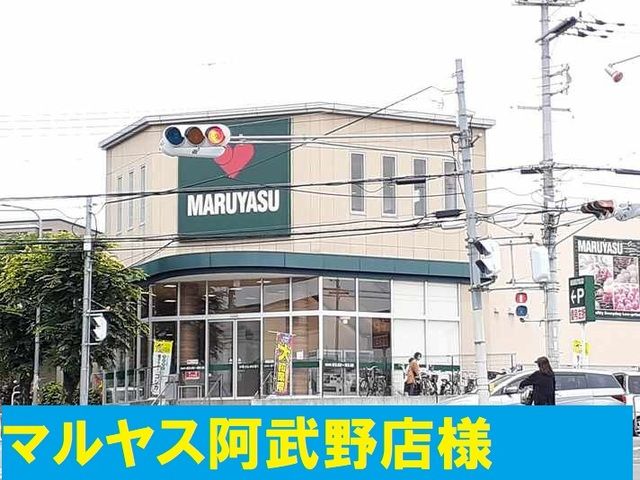 スーパー　マルヤス様（スーパー）まで560m