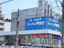 ホームセンター　コーナンPRO 平野店（ホームセンター）まで551m