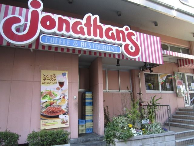 飲食店　ジョナサン（飲食店）まで450m